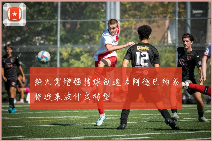 热火需增强持球创造力阿德巴约或将迎来波什式转型