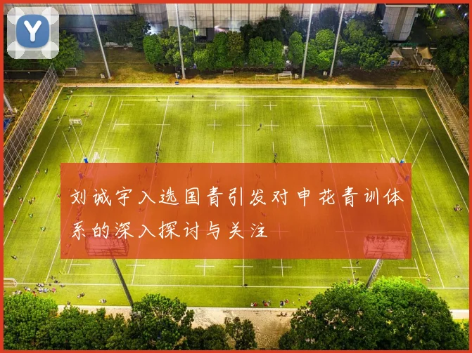 刘诚宇入选国青引发对申花青训体系的深入探讨与关注