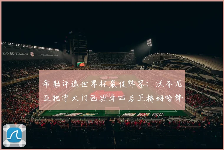 希勒评选世界杯最佳阵容：沃齐尼亚把守大门西班牙四后卫梅姆哈锋线领衔